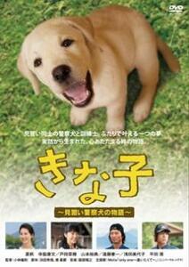 ケース無::【ご奉仕価格】きな子 見習い警察犬の物語 レンタル落ち 中古 DVD