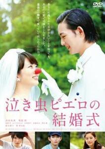 【ご奉仕価格】泣き虫ピエロの結婚式 レンタル落ち 中古 DVD