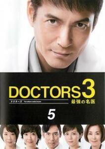 【ご奉仕価格】ドクターズ DOCTORS 3 最強の名医 5(第7話、第8話) レンタル落ち 中古 DVD