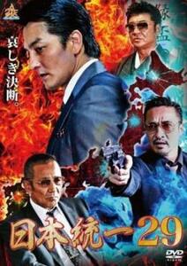 【ご奉仕価格】日本統一 29 レンタル落ち 中古 DVD