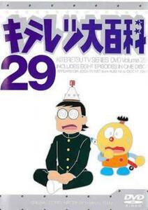 【ご奉仕価格】bs::キテレツ大百科 29(第225話～第232話) 中古 DVD