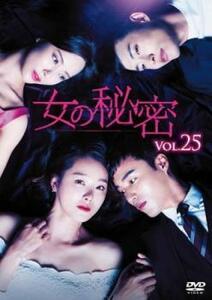 【ご奉仕価格】女の秘密 25(第73話～第75話)【字幕】 レンタル落ち 中古 DVD