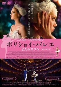 【ご奉仕価格】bs::ボリショイ・バレエ 2人のスワン レンタル落ち 中古 DVD