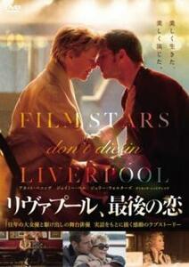 【ご奉仕価格】bs::リヴァプール、最後の恋【字幕】 レンタル落ち 中古 DVD
