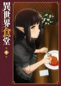 【ご奉仕価格】bs::異世界食堂 第4皿(第7話、第8話) レンタル落ち 中古 DVD