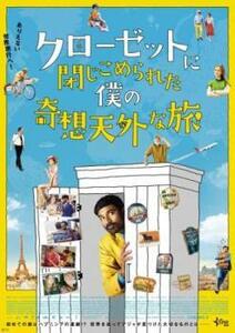 【ご奉仕価格】bs::クローゼットに閉じこめられた僕の奇想天外な旅【字幕】 レンタル落ち 中古 DVD