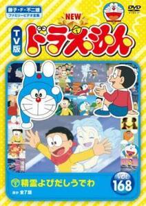 【ご奉仕価格】bs::NEW TV版 ドラえもん 168 レンタル落ち 中古 DVD