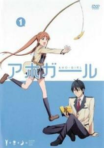 【ご奉仕価格】bs::アホガール 1(第1話～第4話) レンタル落ち 中古 DVD