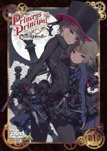 【ご奉仕価格】bs::プリンセス・プリンシパル Crown Handler クラウンハンドラー 第1章 レンタル落ち 中古 DVD