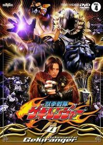 【ご奉仕価格】獣拳戦隊 ゲキレンジャー 4(第13話～第16話) レンタル落ち 中古 DVD