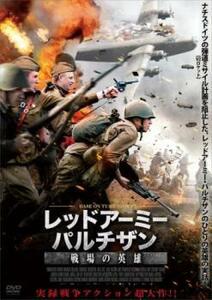 【ご奉仕価格】レッドアーミー・パルチザン 戦場の英雄【字幕】 レンタル落ち 中古 DVD