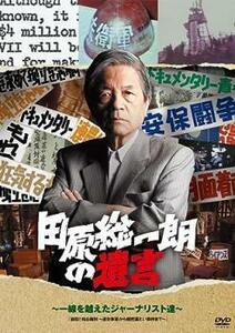 【ご奉仕価格】bs::田原総一朗の遺言 一線を越えたジャーナリスト達 レンタル落ち 中古 DVD