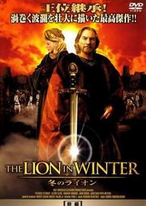 【ご奉仕価格】THE LION IN WINTER 冬のライオン 前編 レンタル落ち 中古 DVD
