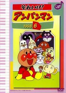 【ご奉仕価格】それいけ!アンパンマン ’98 6 レンタル落ち 中古 DVD