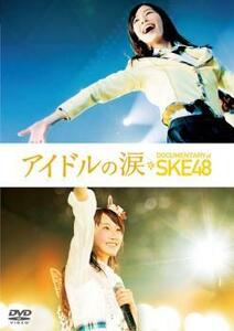 ケース無::【ご奉仕価格】アイドルの涙 DOCUMENTARY of SKE48 レンタル落ち 中古 DVD