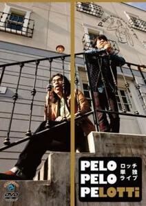 【ご奉仕価格】ロッチ 単独 ライブ PELO PELO PELOTTi レンタル落ち 中古 DVD