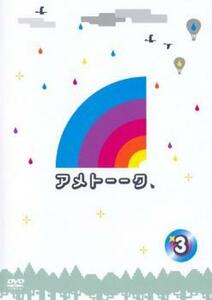 ケース無::【ご奉仕価格】アメトーーク 3 レンタル落ち 中古 DVD