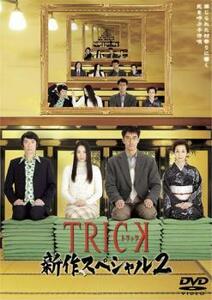 【ご奉仕価格】TRICK トリック 新作スペシャル 2 レンタル落ち 中古 DVD