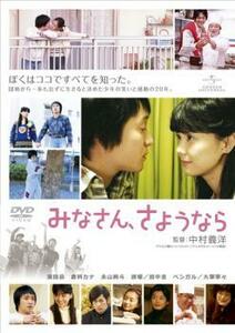 【ご奉仕価格】bs::みなさん、さようなら レンタル落ち 中古 DVD