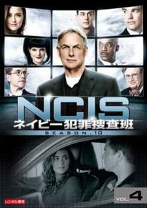 ケース無::【ご奉仕価格】NCIS ネイビー犯罪捜査班 シーズン10 Vol.4(第218話、第219話) レンタル落ち 中古 DVD