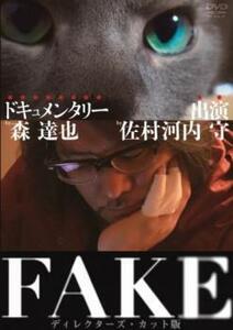 【ご奉仕価格】bs::FAKE ディレクターズ・カット版 レンタル落ち 中古 DVD