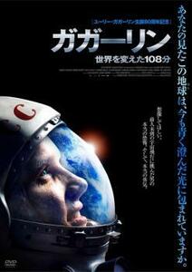 ガガーリン 世界を変えた108分 レンタル落ち 中古 DVD