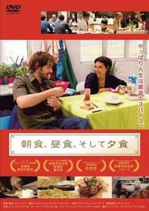 bs::朝食、昼食、そして夕食【字幕】 レンタル落ち 中古 DVD