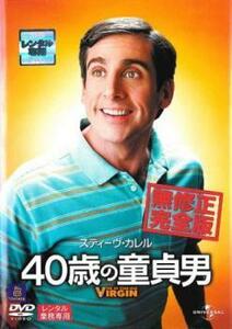 ケース無::bs::40歳の童貞男 無修正完全版 レンタル落ち 中古 DVD
