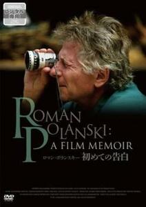 ロマン・ポランスキー 初めての告白【字幕】 レンタル落ち 中古 DVD