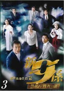 新 警視庁捜査一課9係 シーズン2 Vol.3(第5話、第6話) レンタル落ち 中古 DVD