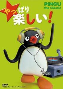 やっぱり 楽しい! PINGU the Classic 中古 DVD