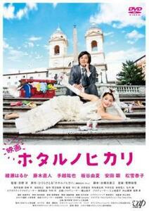 ケース無::bs::映画 ホタルノヒカリ レンタル落ち 中古 DVD