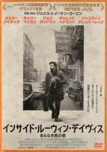 インサイド・ルーウィン・デイヴィス 名もなき男の歌【字幕】 レンタル落ち 中古 DVD