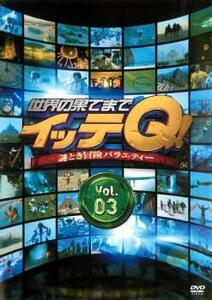 世界の果てまでイッテQ! 3 レンタル落ち 中古 DVD
