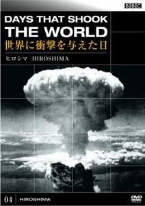 【ご奉仕価格】bs::BBC 世界に衝撃を与えた日 04 ヒロシマ レンタル落ち 中古 DVD