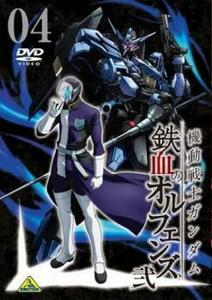 【ご奉仕価格】bs::機動戦士ガンダム 鉄血のオルフェンズ 弐 04(第34話～第36話) レンタル落ち 中古 DVD