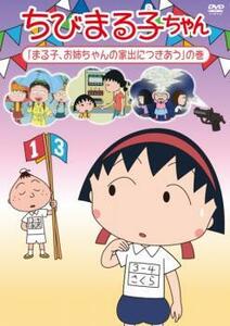 【ご奉仕価格】ちびまる子ちゃん まる子、お姉ちゃんの家出につきあうの巻 中古 DVD