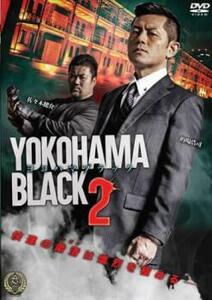 【ご奉仕価格】bs::YOKOHAMA BLACK ヨコハマブラック 2 レンタル落ち 中古 DVD