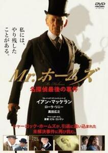 ケース無::【ご奉仕価格】Mr.ホームズ 名探偵最後の事件 レンタル落ち 中古 DVD