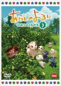 【ご奉仕価格】あらしのよるに ひみつのともだち 3(第6話～第8話) レンタル落ち 中古 DVD