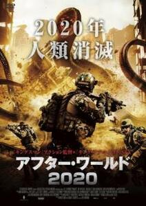 【ご奉仕価格】bs::アフター・ワールド 2020 レンタル落ち 中古 DVD