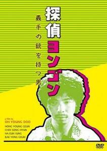 【ご奉仕価格】bs::探偵ヨンゴン 義手の銃を持つ男【字幕】 レンタル落ち 中古 DVD