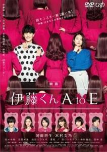 映画 伊藤くん A to E DVD