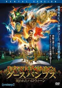 【ご奉仕価格】bs::グースバンプス 呪われたハロウィーン【字幕】 レンタル落ち 中古 DVD