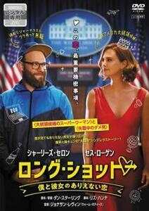 【ご奉仕価格】bs::ロング・ショット 僕と彼女のありえない恋【字幕】 レンタル落ち 中古 DVD