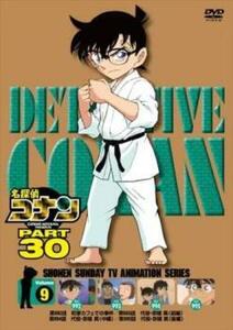 【ご奉仕価格】bs::名探偵コナン PART30 Vol.9(第992話～第995話) レンタル落ち 中古 DVD