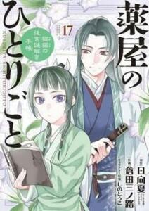 【ご奉仕価格】薬屋のひとりごと 猫猫の後宮謎解き手帳 17 レンタル落ち 中古 コミック Comic