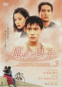 ケース無::【ご奉仕価格】風の息子 3 レンタル落ち 中古 DVD