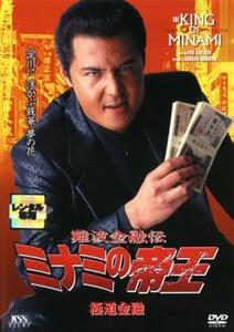 【ご奉仕価格】難波金融伝 ミナミの帝王 No.38 極道金融 レンタル落ち 中古 DVD