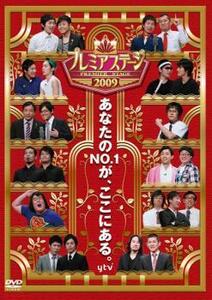 ケース無::【ご奉仕価格】プレミアステージ 2009 レンタル落ち 中古 DVD